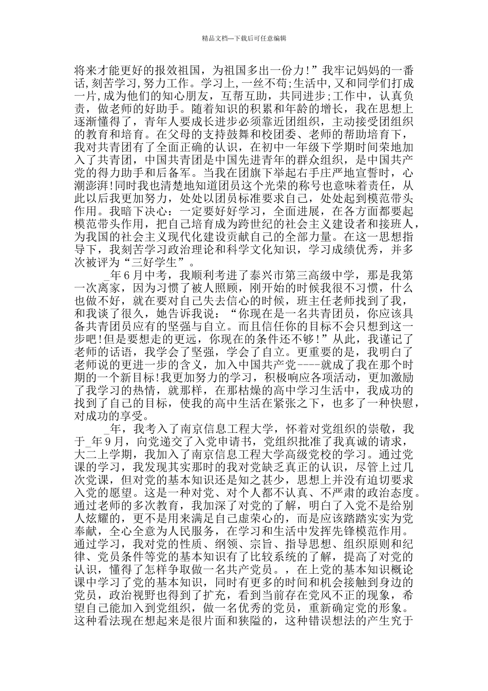 2024年大学生入党自传最新范文5篇大全_第2页