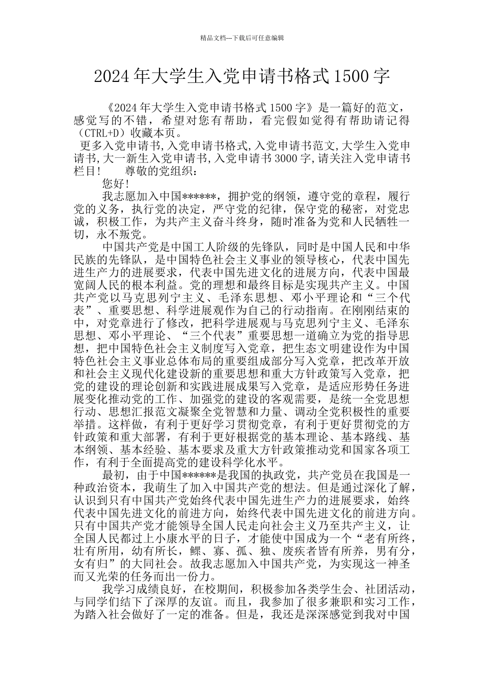 2024年大学生入党申请书格式1500字_第1页