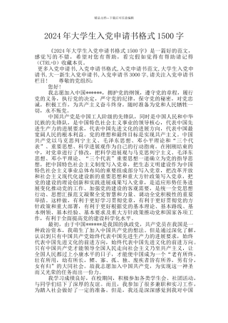 2024年大学生入党申请书格式1500字