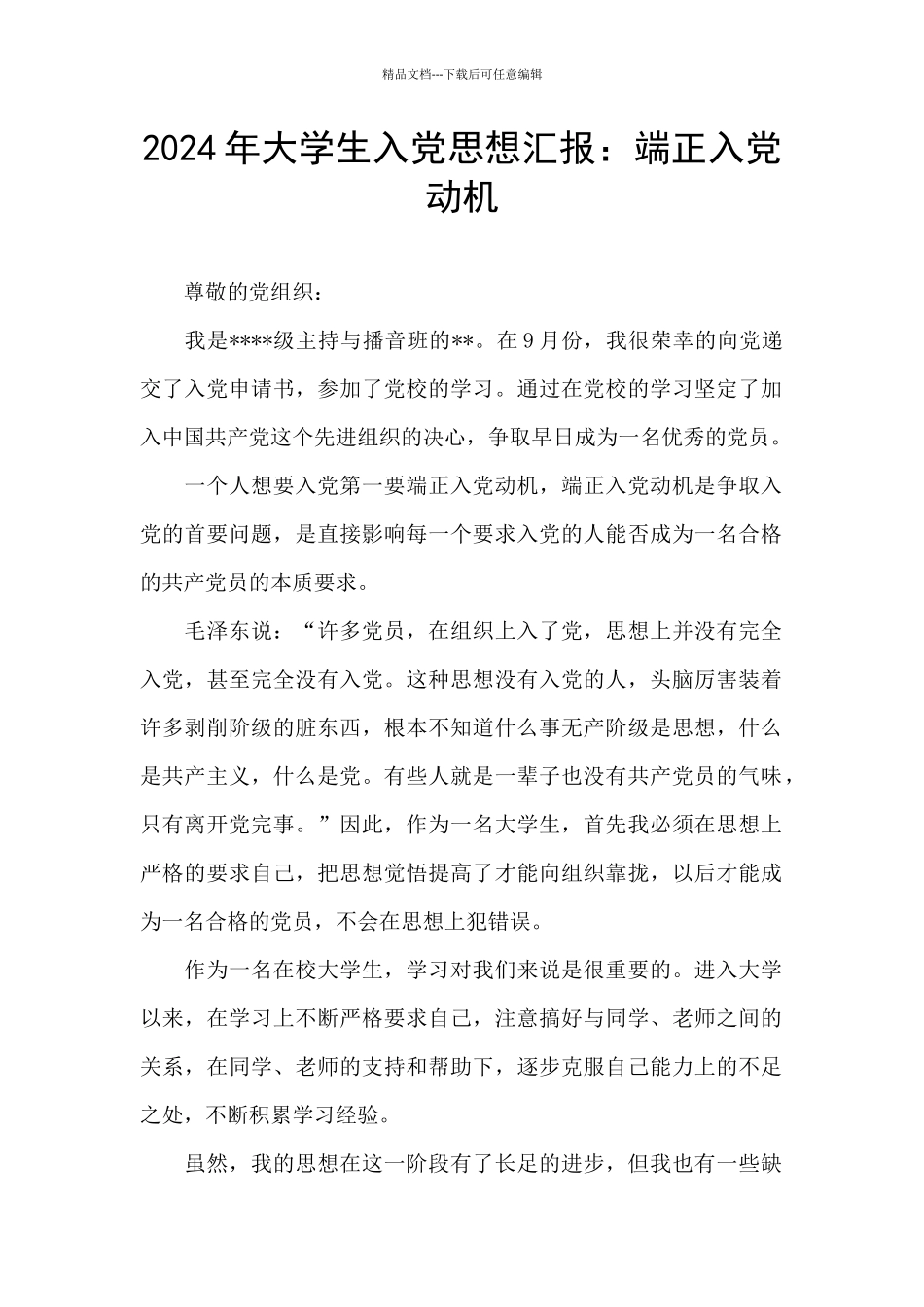 2024年大学生入党思想汇报：端正入党动机_第1页