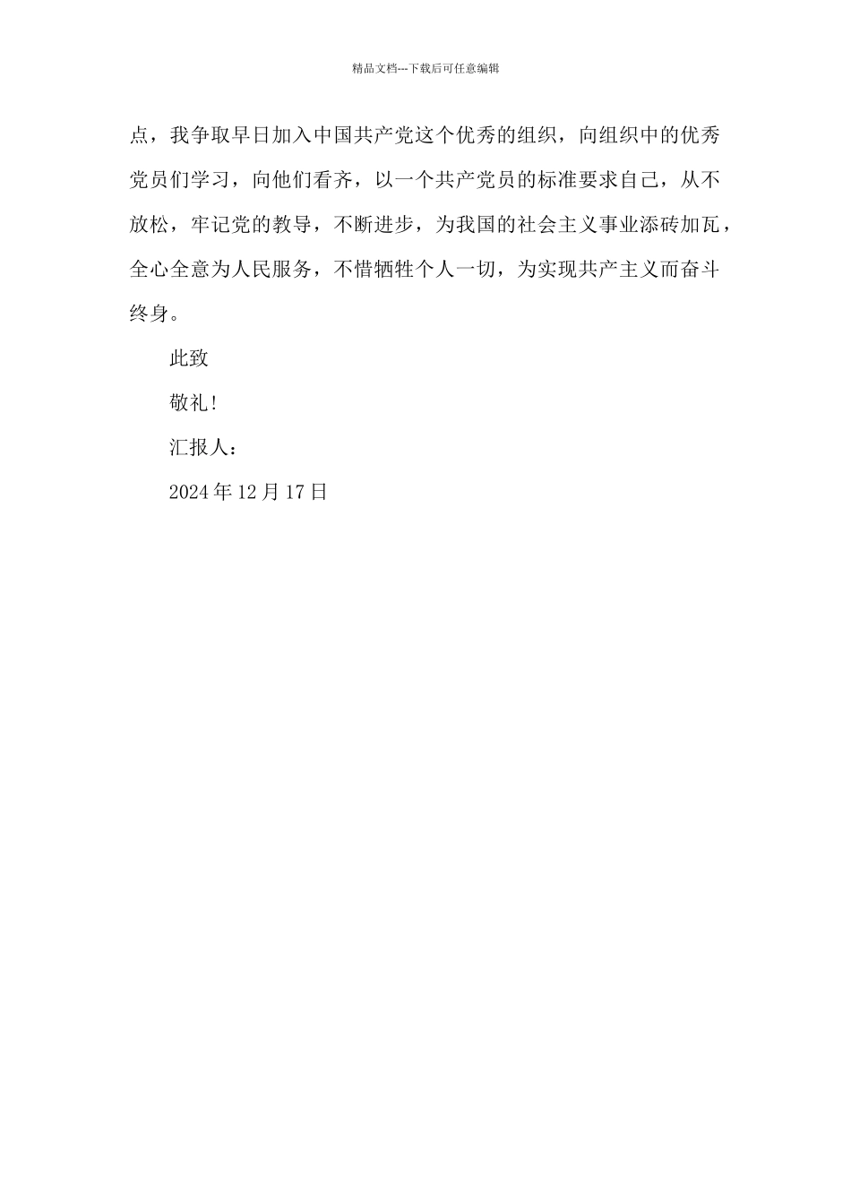 2024年大学生入党思想汇报：端正入党动机_第2页