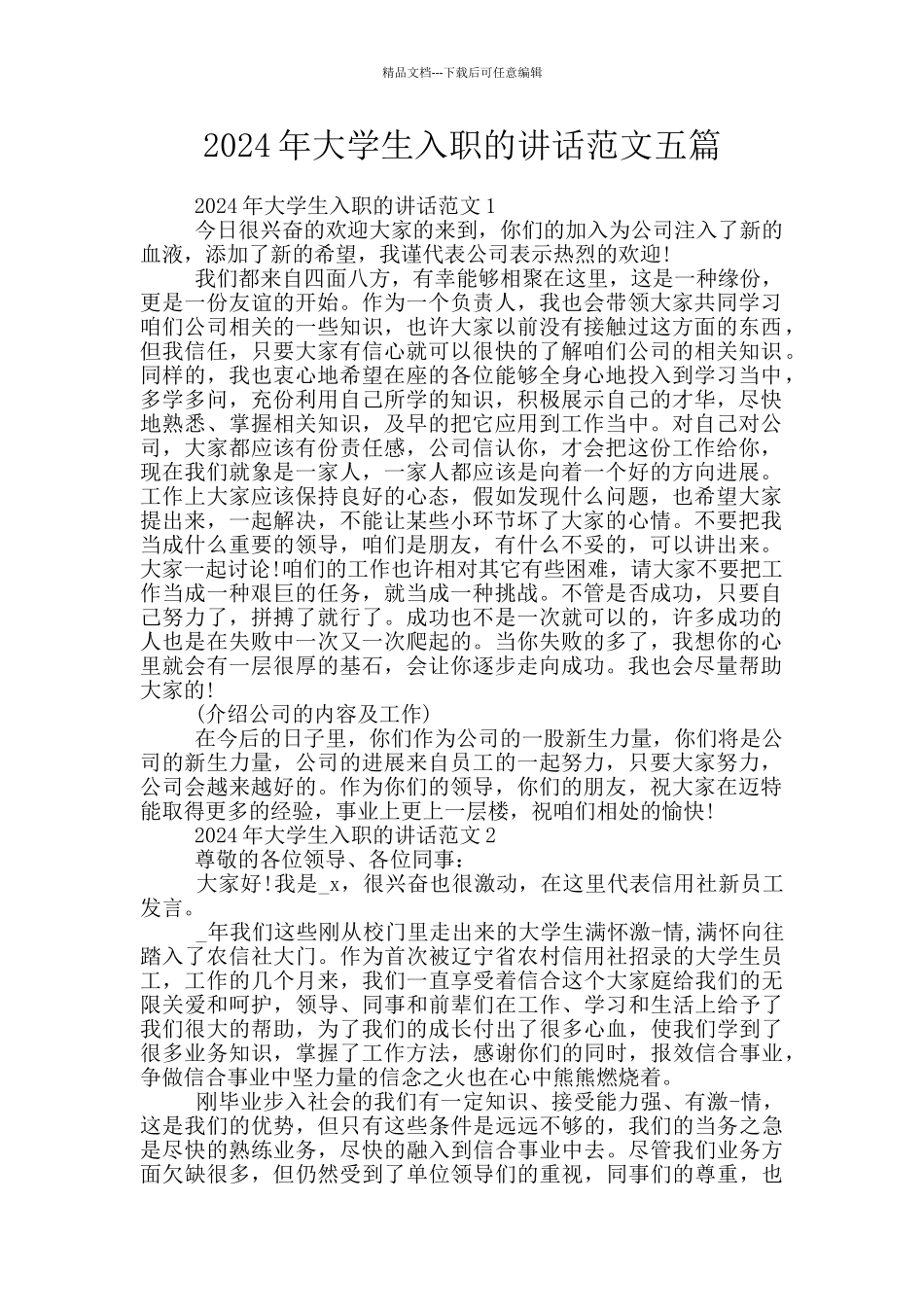 2024年大学生入职的讲话范文五篇_第1页