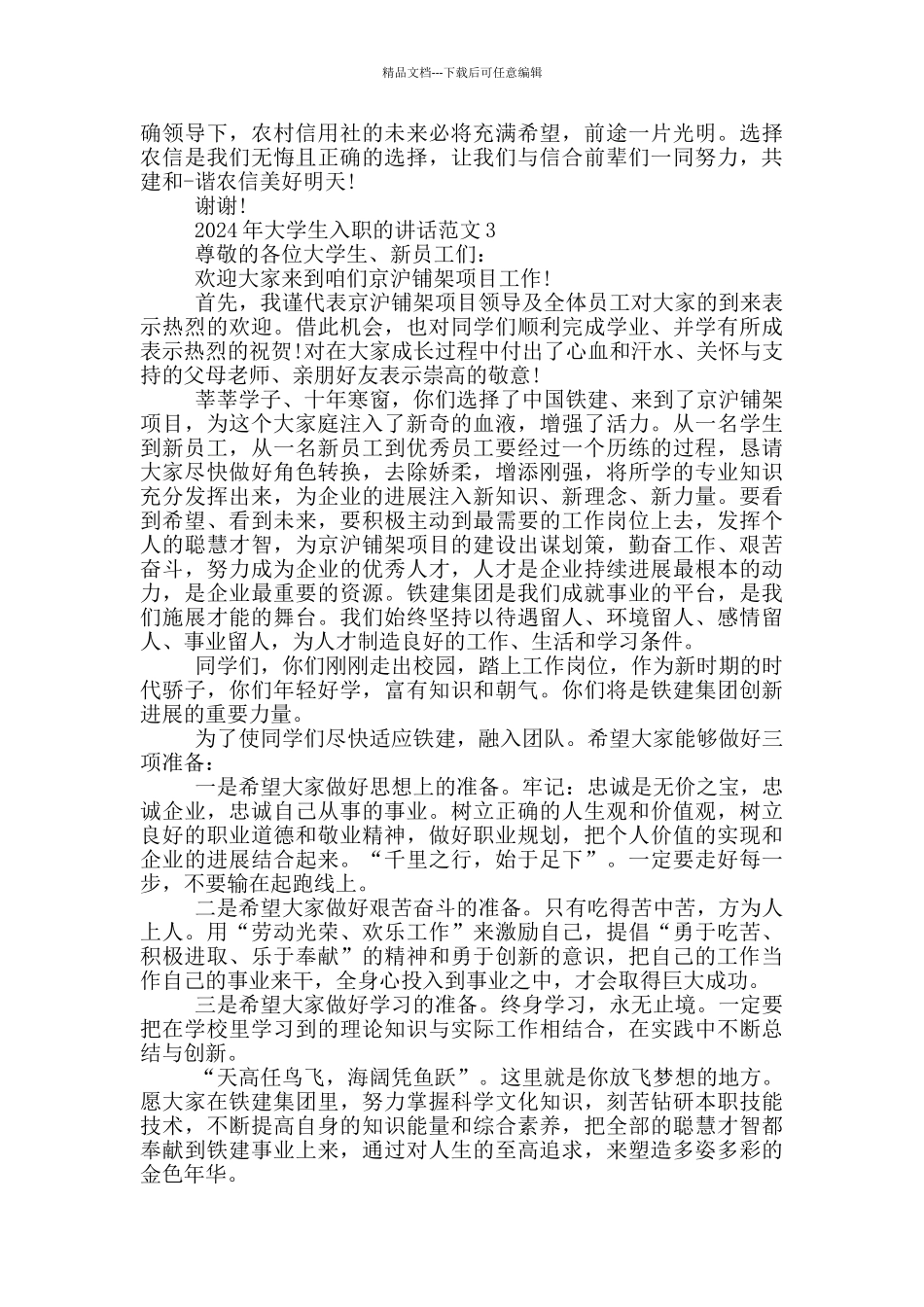 2024年大学生入职的讲话范文五篇_第3页