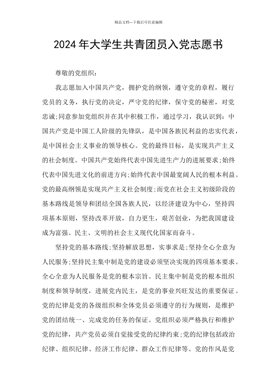 2024年大学生共青团员入党志愿书_第1页