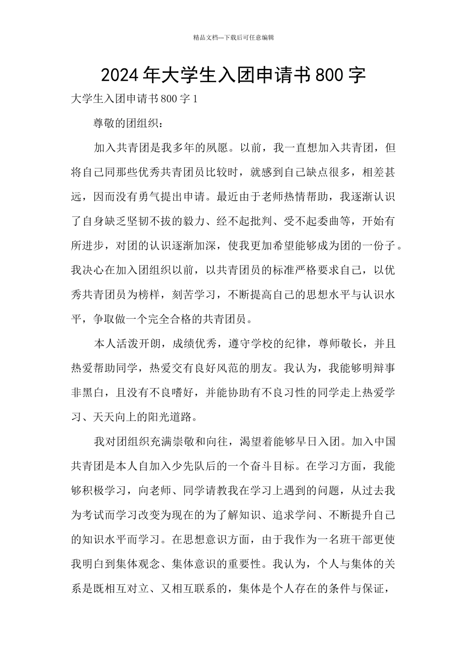 2024年大学生入团申请书800字_第1页