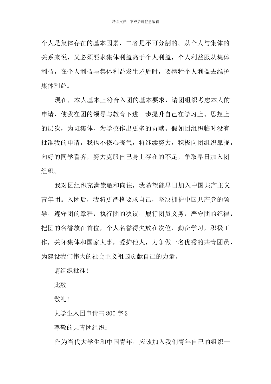2024年大学生入团申请书800字_第2页