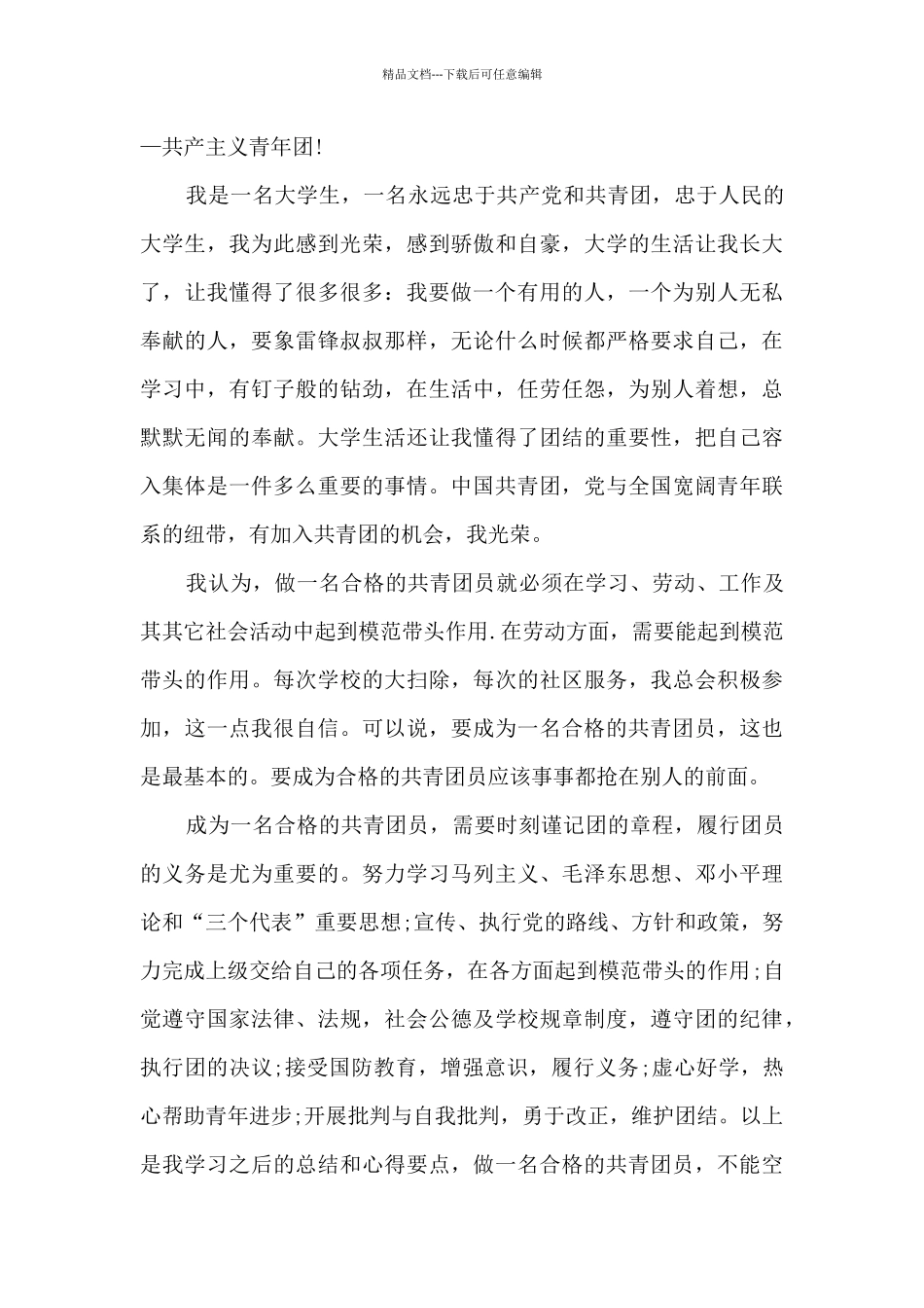 2024年大学生入团申请书800字_第3页