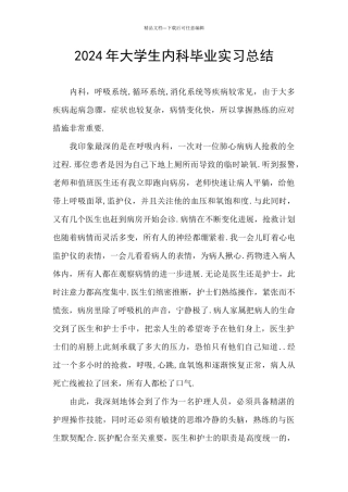 2024年大学生内科毕业实习总结