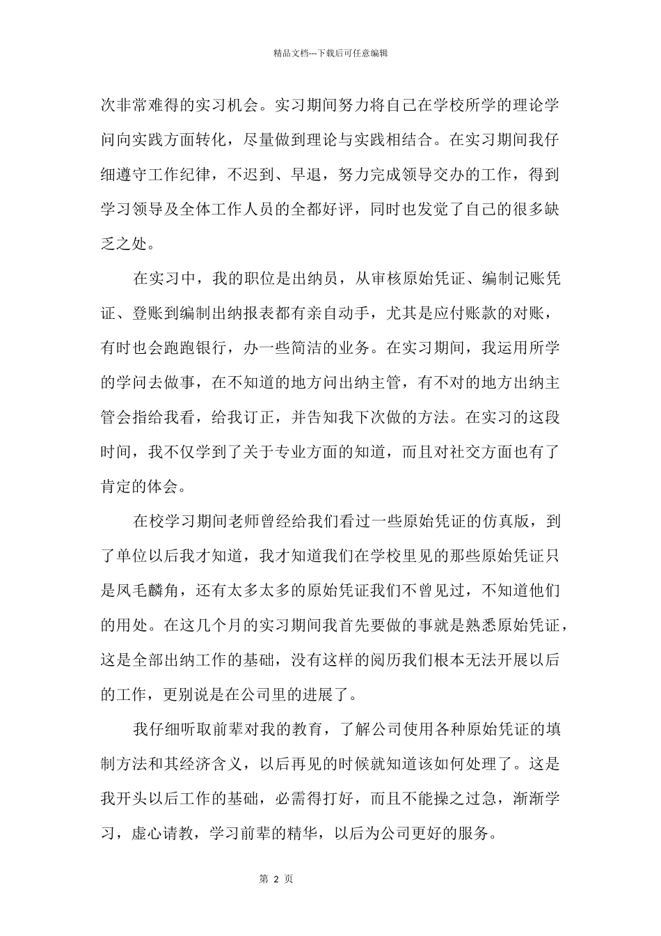 2024年大学生出纳实习报告_第2页