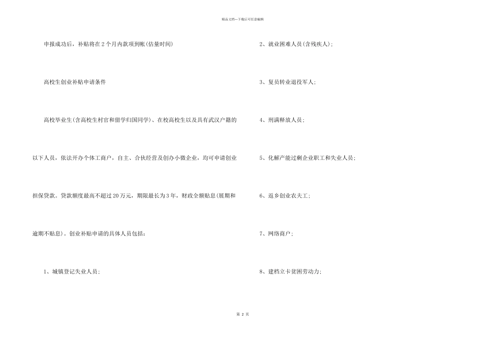 2024年大学生创业补贴政策申请条件_第2页