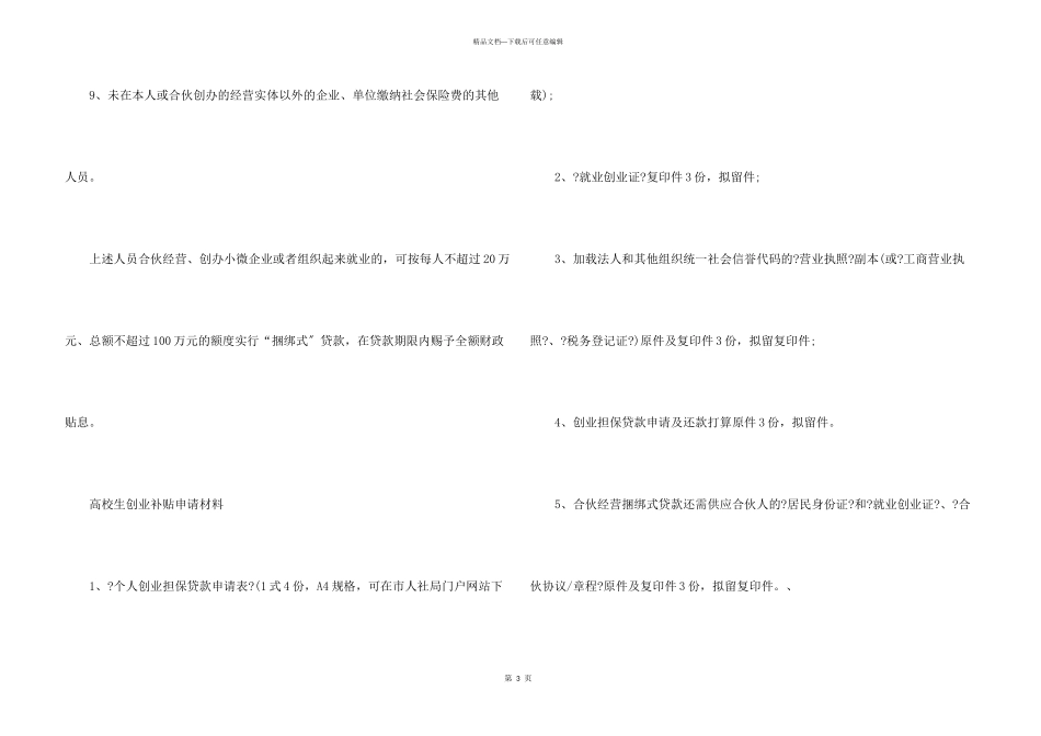 2024年大学生创业补贴政策申请条件_第3页