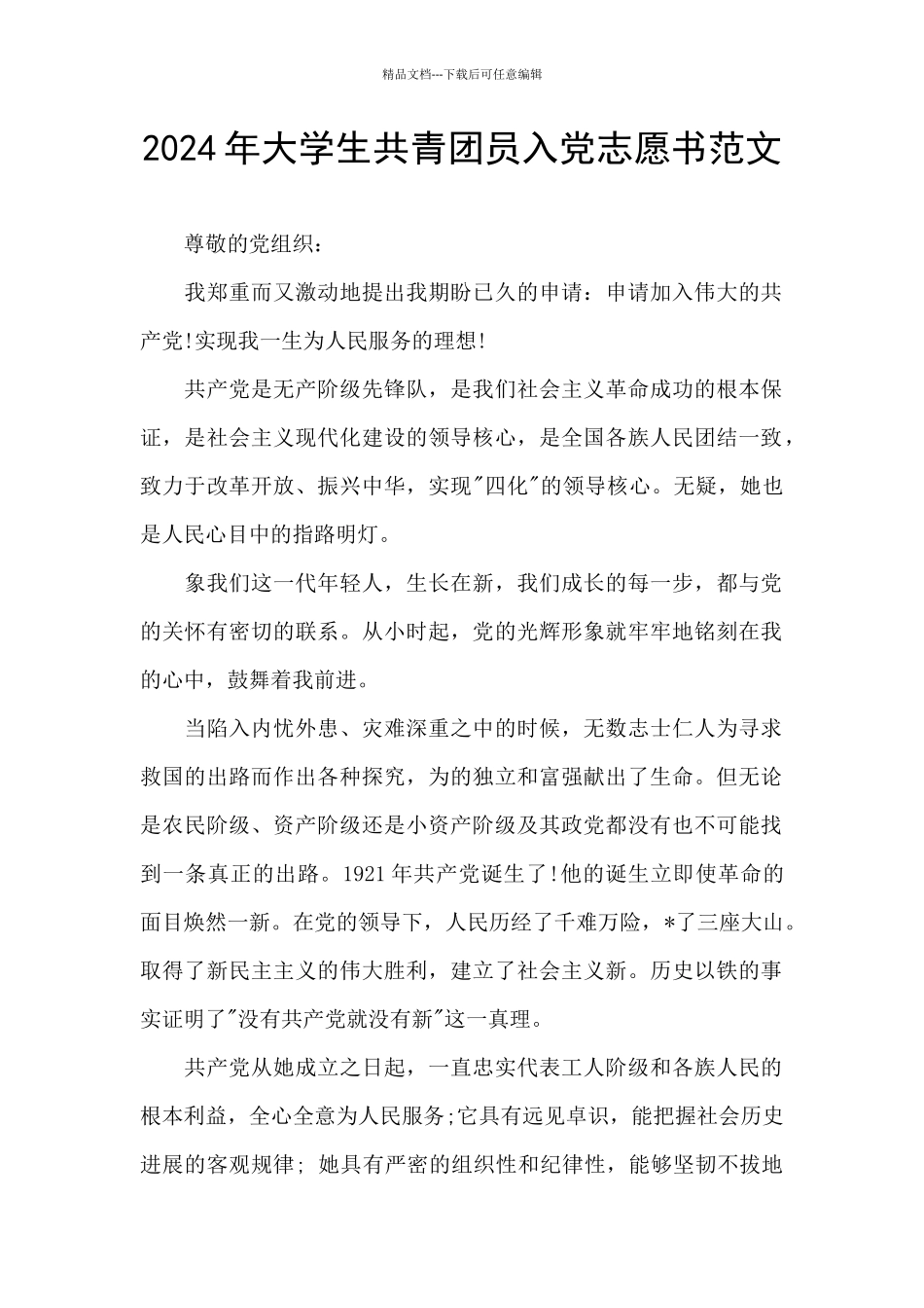 2024年大学生共青团员入党志愿书范文_第1页