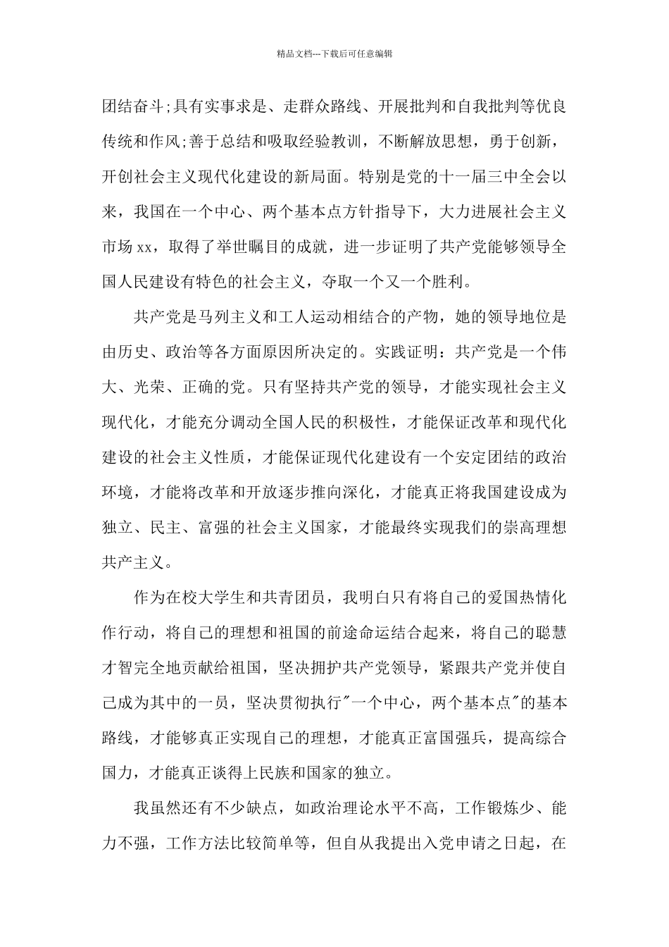 2024年大学生共青团员入党志愿书范文_第2页