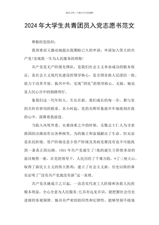 2024年大学生共青团员入党志愿书范文