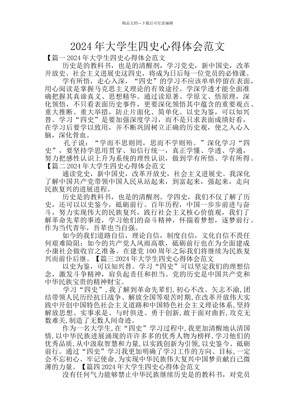 2024年大学生四史心得体会范文_第1页
