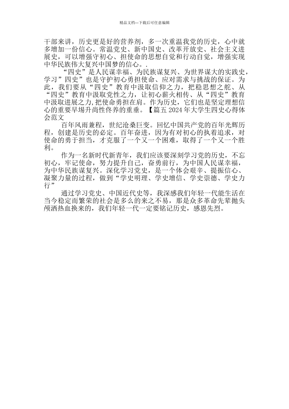 2024年大学生四史心得体会范文_第2页