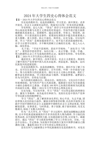 2024年大学生四史心得体会范文