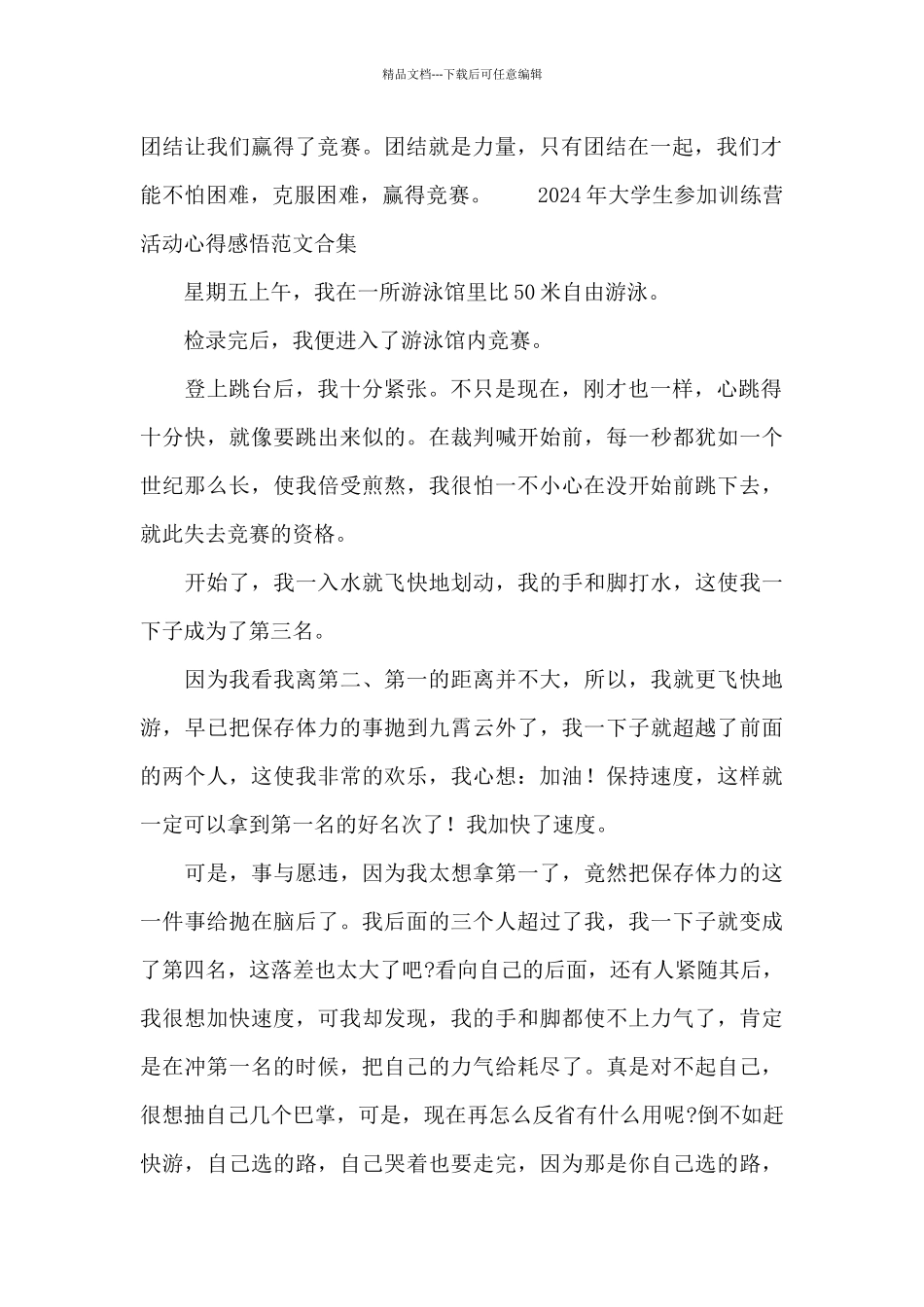 2024年大学生参加训练营活动心得感悟范文合集_第2页