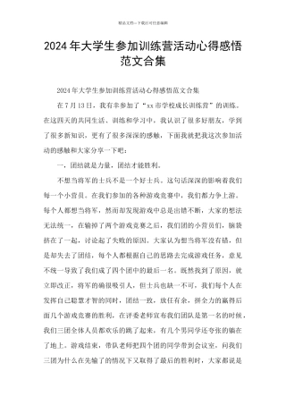 2024年大学生参加训练营活动心得感悟范文合集