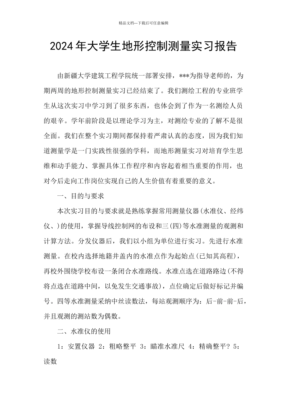 2024年大学生地形控制测量实习报告_第1页