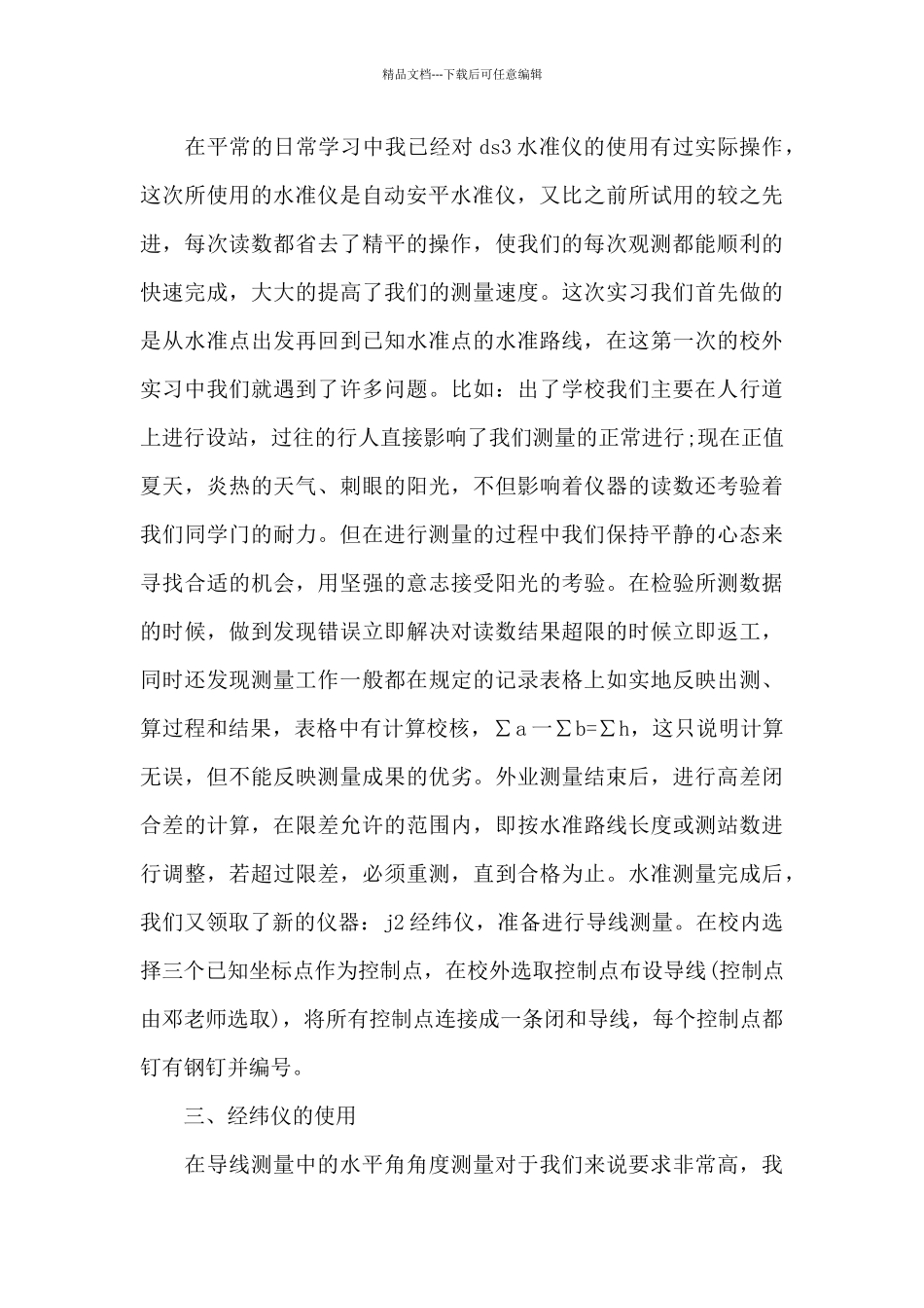 2024年大学生地形控制测量实习报告_第2页