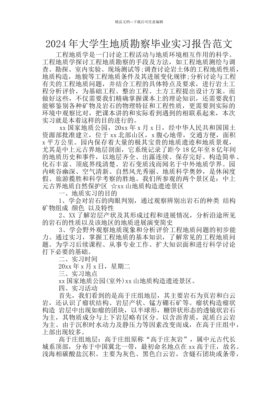 2024年大学生地质勘察毕业实习报告范文_第1页