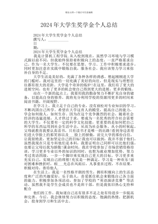 2024年大学生奖学金个人总结