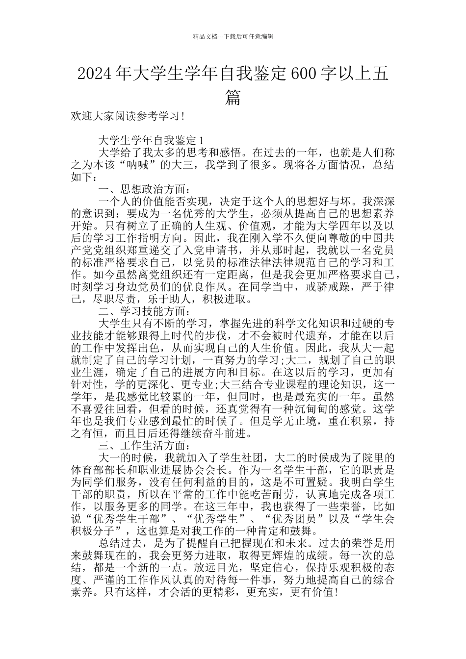 2024年大学生学年自我鉴定600字以上五篇_第1页