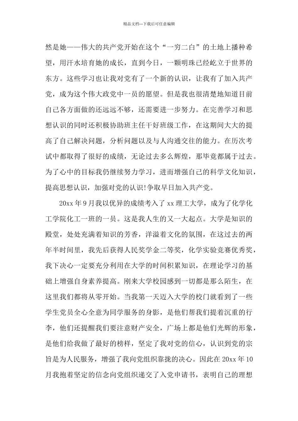 2024年大学生入党积极分子自传20XX字_第3页