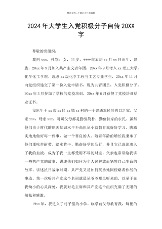 2024年大学生入党积极分子自传20XX字
