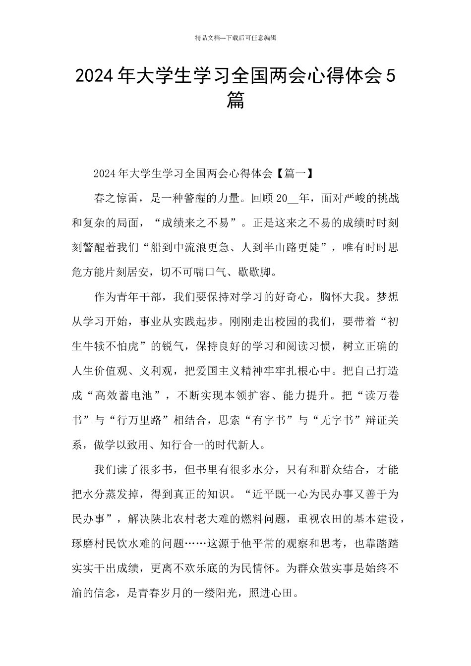 2024年大学生学习全国两会心得体会5篇_第1页