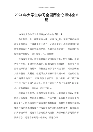 2024年大学生学习全国两会心得体会5篇