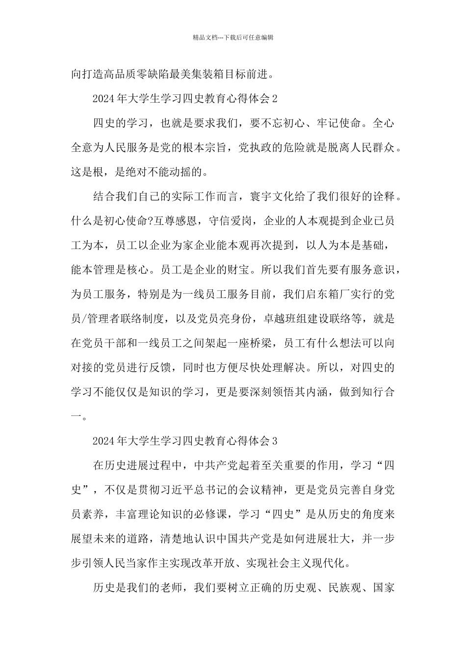 2024年大学生学习四史教育心得体会六篇_第2页