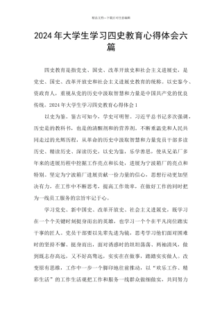 2024年大学生学习四史教育心得体会六篇