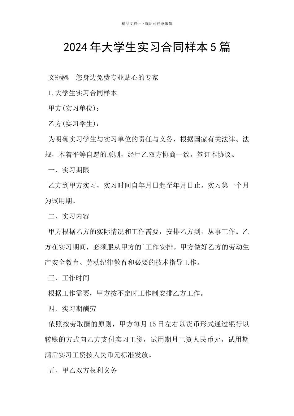 2024年大学生实习合同样本5篇_第1页
