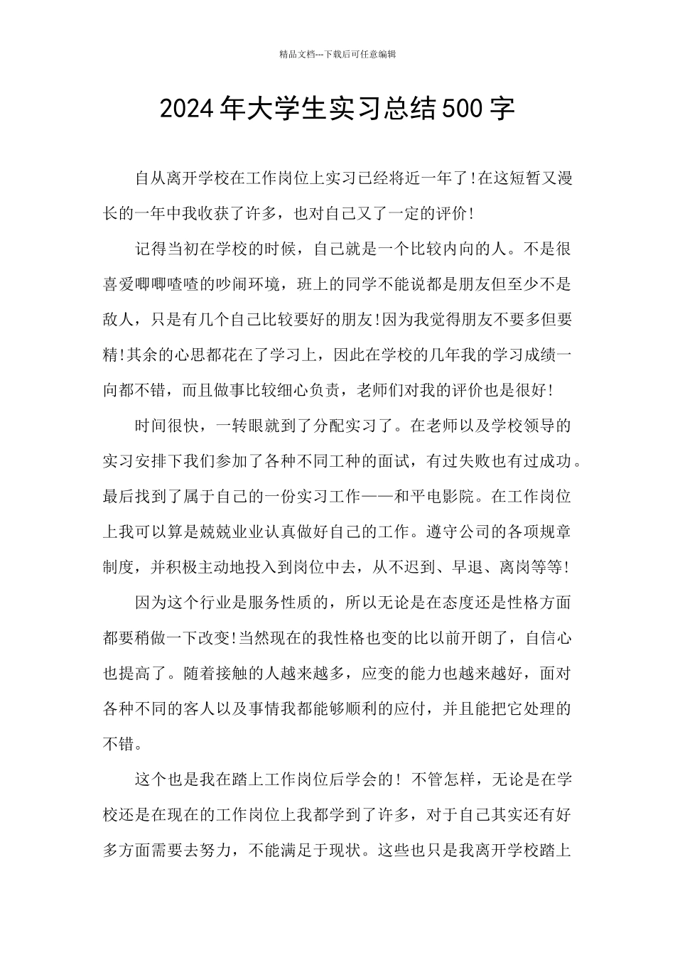 2024年大学生实习总结500字_第1页