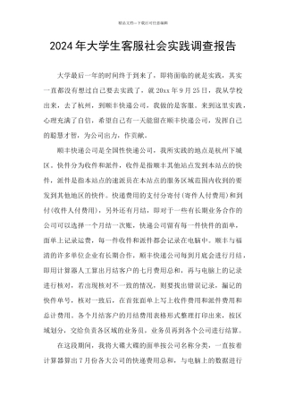 2024年大学生客服社会实践调查报告