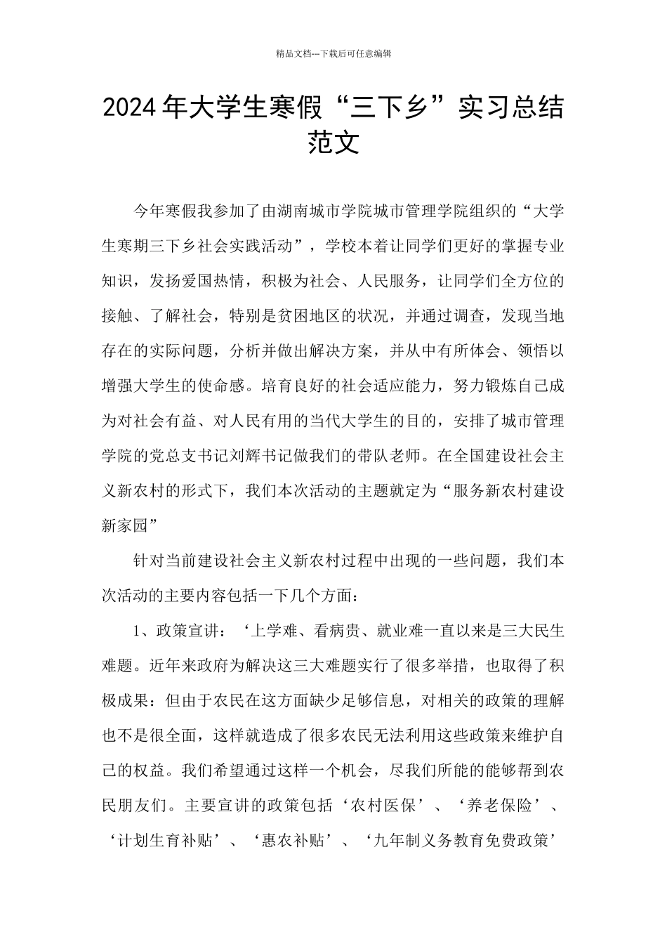 2024年大学生寒假“三下乡”实习总结范文_第1页