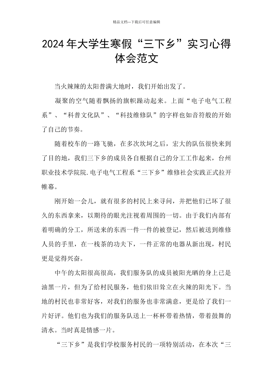 2024年大学生寒假“三下乡”实习心得体会范文_第1页