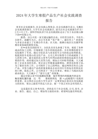 2024年大学生寒假产品生产社会实践调查报告