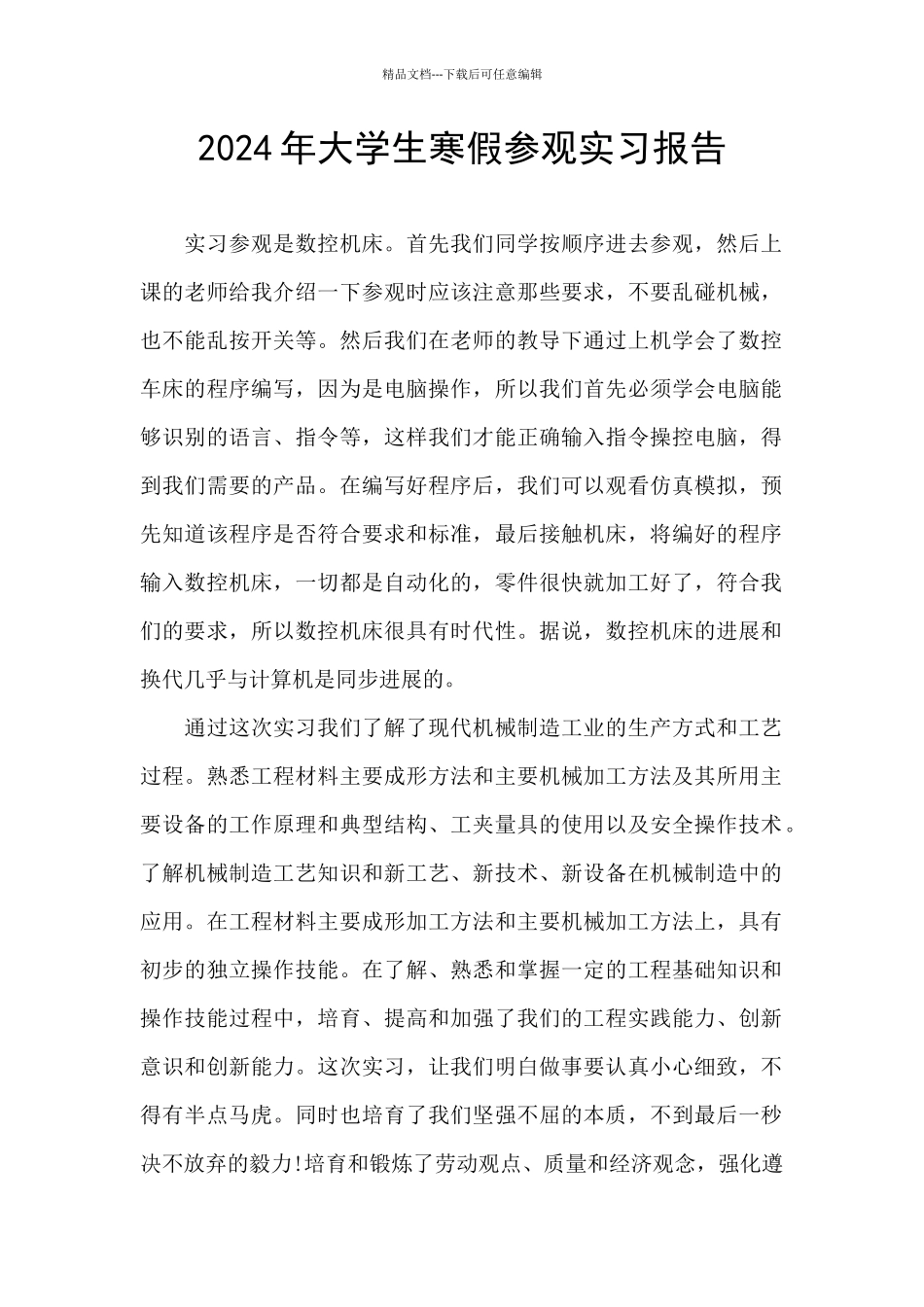 2024年大学生寒假参观实习报告_第1页