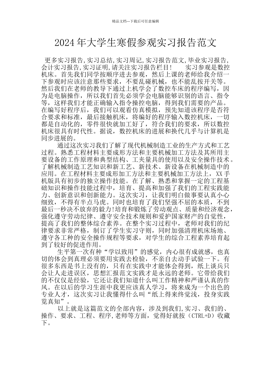 2024年大学生寒假参观实习报告范文_第1页