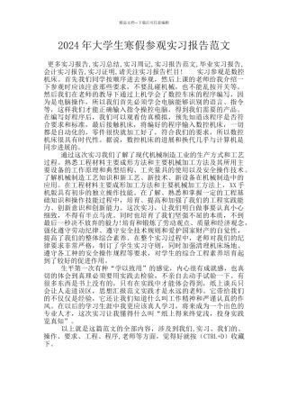 2024年大学生寒假参观实习报告范文