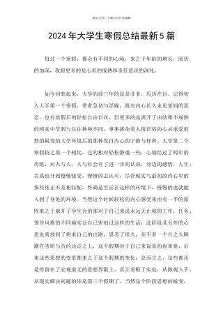 2024年大学生寒假总结最新5篇