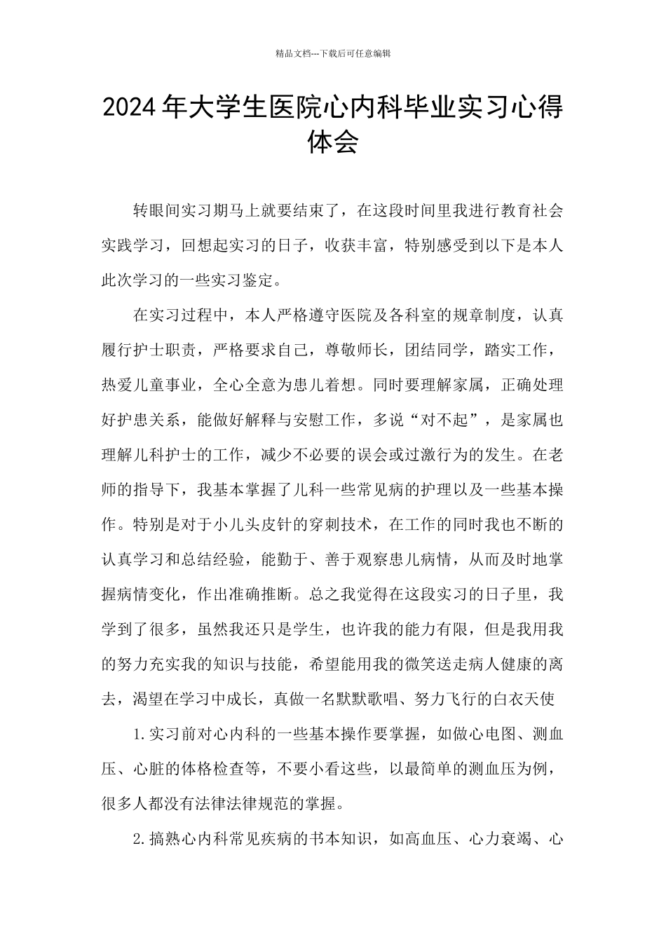 2024年大学生医院心内科毕业实习心得体会_第1页