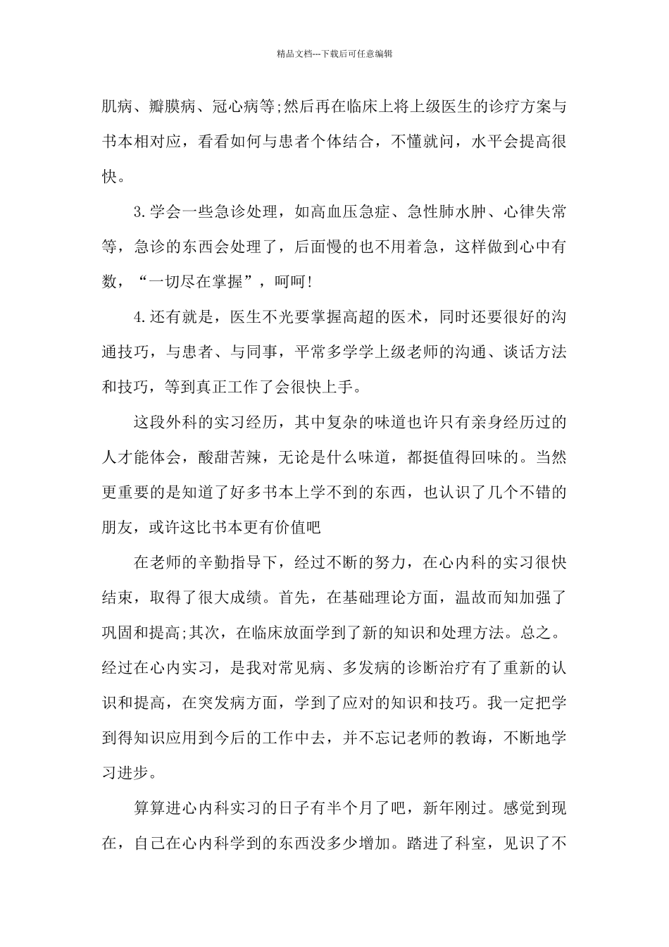 2024年大学生医院心内科毕业实习心得体会_第2页