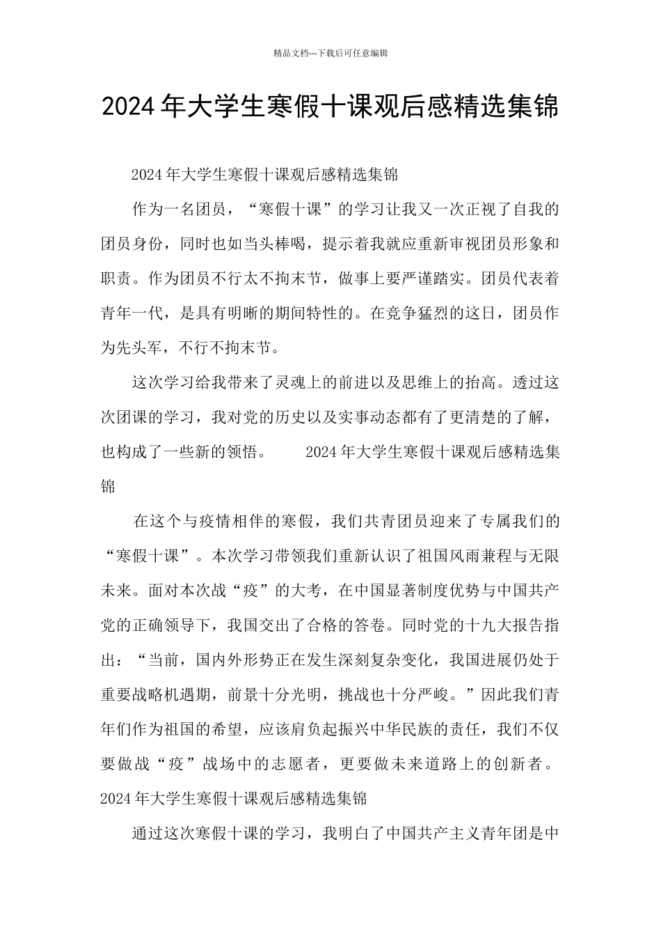 2024年大学生寒假十课观后感精选集锦_第1页