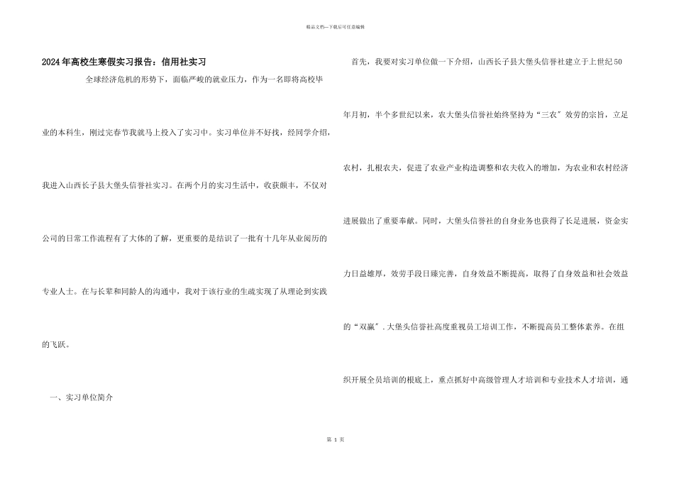 2024年大学生寒假实习报告：信用社实习_第1页