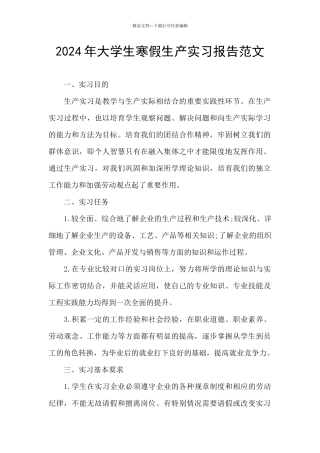 2024年大学生寒假生产实习报告范文