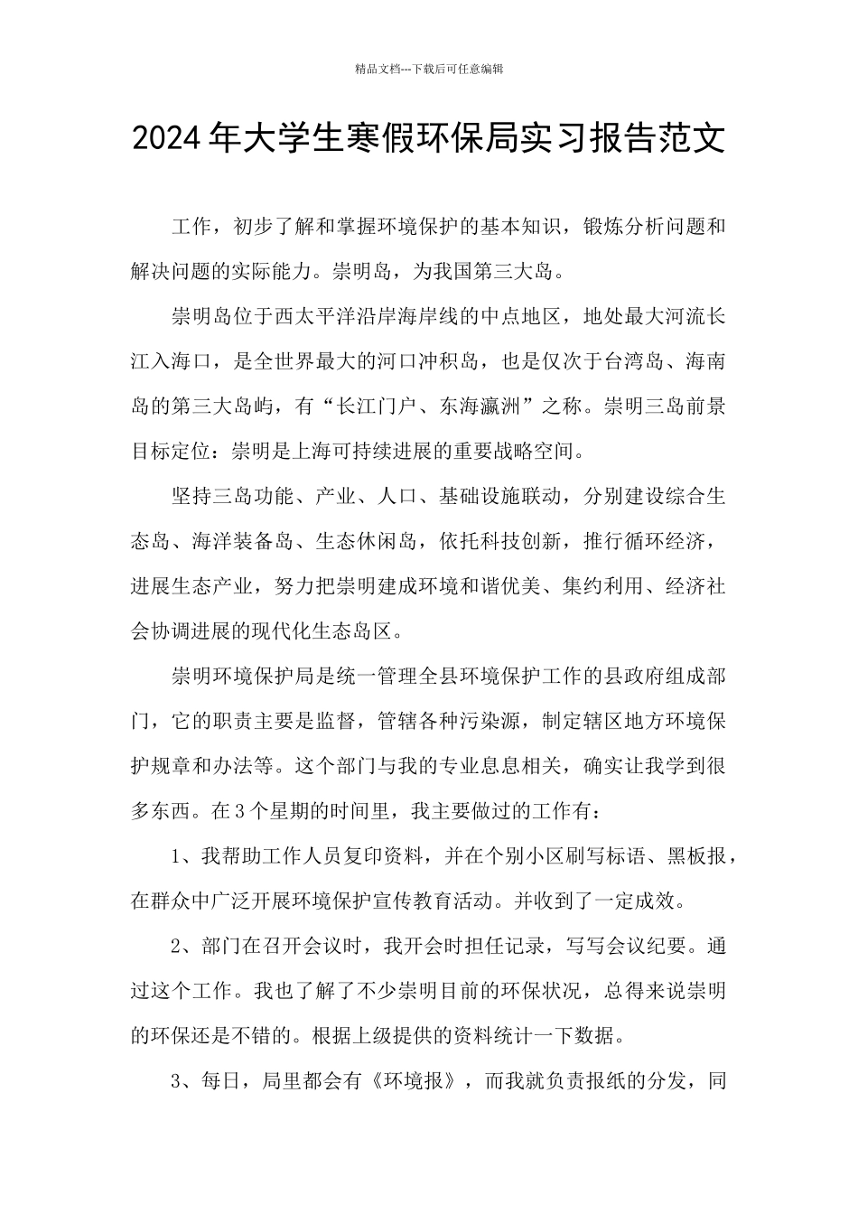 2024年大学生寒假环保局实习报告范文_第1页